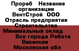 Прораб › Название организации ­ ВентСтрой, ООО › Отрасль предприятия ­ Строительство › Минимальный оклад ­ 35 000 - Все города Работа » Вакансии   . Московская обл.,Звенигород г.